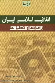 کتاب انقلاب اسلامی ایران