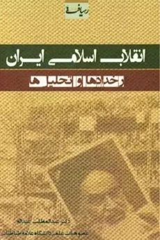 کتاب انقلاب اسلامی ایران