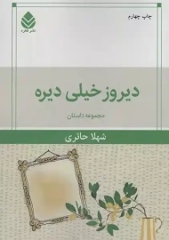 کتاب دیروز خیلی دیره