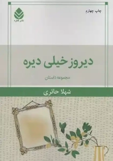 کتاب دیروز خیلی دیره