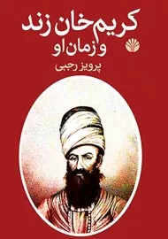 کتاب کریم خان زند و زمان او
