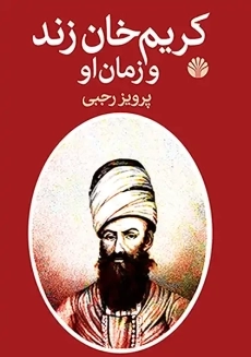 کتاب کریم خان زند و زمان او