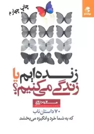 کتاب زنده ایم یا زندگی می کنیم