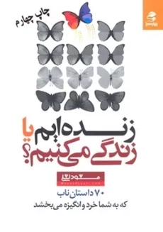 کتاب زنده ایم یا زندگی می کنیم