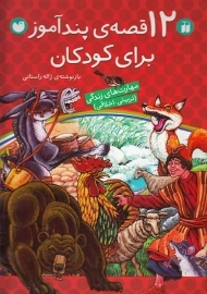 کتاب 12 قصه‌ پندآموز برای کودکان