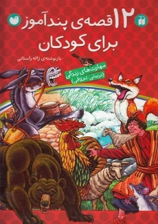 کتاب 12 قصه‌ پندآموز برای کودکان
