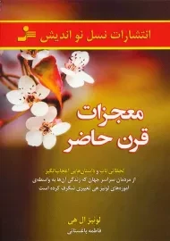 کتاب معجزات قرن حاضر