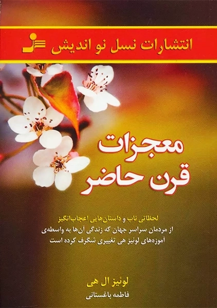 کتاب معجزات قرن حاضر