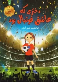 کتاب دختری که عاشق فوتبال بود