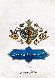 کتاب کم خوانده های سعدی