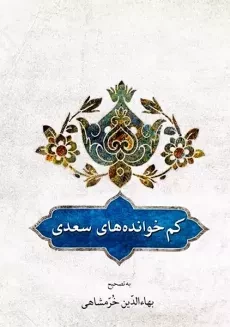 کتاب کم خوانده های سعدی