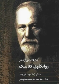 کتاب کاربرد تداعی آزاد در روانکاوی کلاسیک