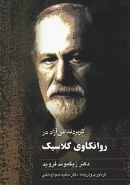 کتاب کاربرد تداعی آزاد در روانکاوی کلاسیک