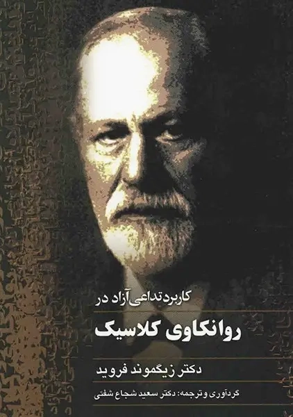 کتاب کاربرد تداعی آزاد در روانکاوی کلاسیک