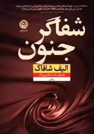 کتاب شفاگر جنون