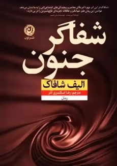 کتاب شفاگر جنون