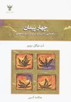 کتاب چهار میثاق اثر دون میگوئل روئیز