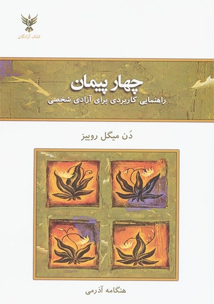 کتاب چهار پیمان