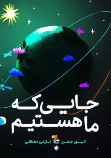 کتاب جایی که ما هستیم
