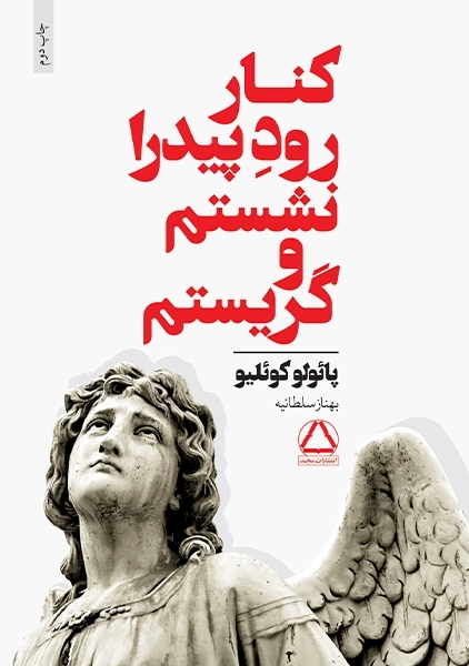 کتاب کنار رود پیدرا نشستم و گریستم