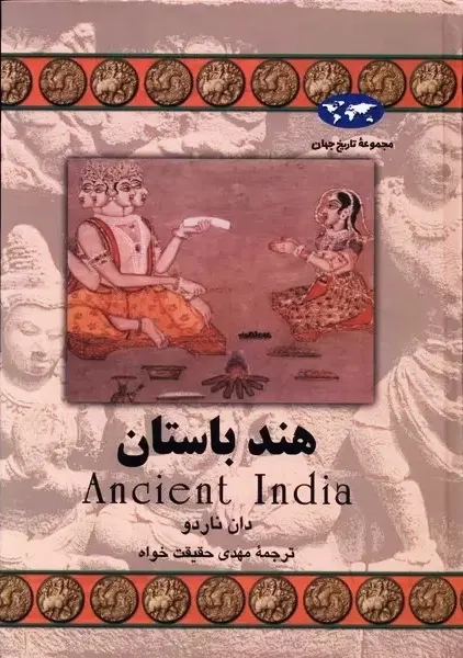 کتاب هند باستان