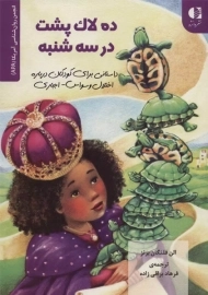 کتاب ده لاک پشت در سه شنبه