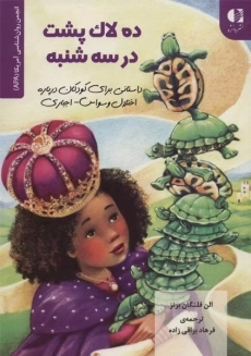 کتاب ده لاک پشت در سه شنبه