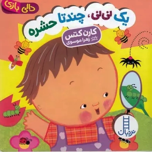 کتاب یک نینی چند تا حشره