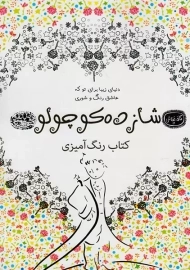 کتاب رنگ آمیزی شازده کوچولو (کافه نقاشی 19)