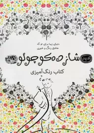 کتاب رنگ آمیزی شازده کوچولو (کافه نقاشی 19)