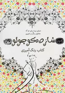 کتاب رنگ آمیزی شازده کوچولو (کافه نقاشی 19)