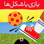 کتاب بازی با شکل‌ها