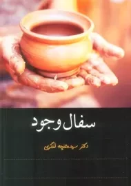 کتاب سفال وجود