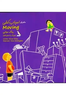 کتاب ماجرای اسباب کشی