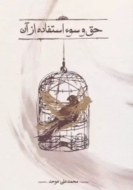 کتاب حق و سوء استفاده از آن