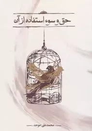 کتاب حق و سوء استفاده از آن