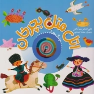 کتاب اتل متل بچرخان