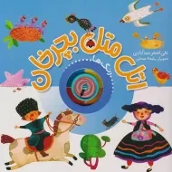 کتاب اتل متل بچرخان