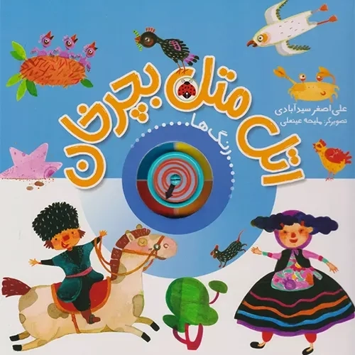 کتاب اتل متل بچرخان