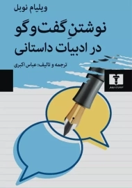 کتاب نوشتن گفت و گو در ادبیات داستانی