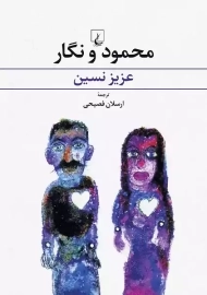 کتاب محمود و نگار
