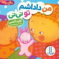 کتاب من داداشم تو نی نی