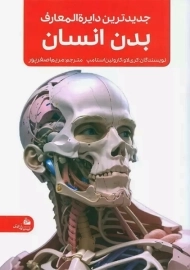 کتاب جدیدترین دایره المعارف بدن انسان
