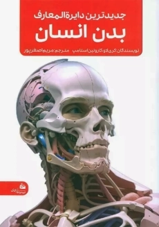 کتاب جدیدترین دایره المعارف بدن انسان