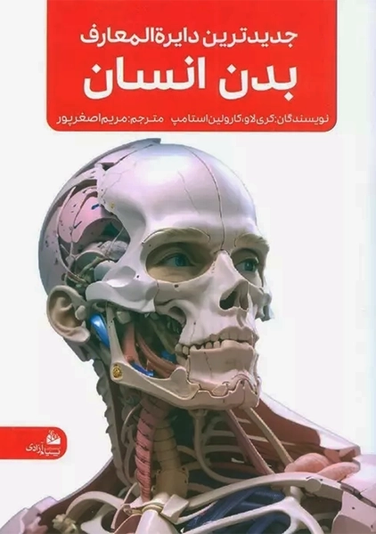 کتاب جدیدترین دایره المعارف بدن انسان