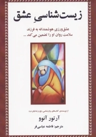 کتاب زیست شناسی عشق