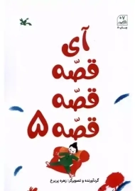 کتاب آی قصه قصه قصه 5