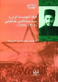 کتاب فرقه کمونیست ایران و سید ضیاءالدین طباطبایی