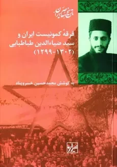کتاب فرقه کمونیست ایران و سید ضیاءالدین طباطبایی