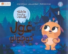 کتاب غول کوچولو